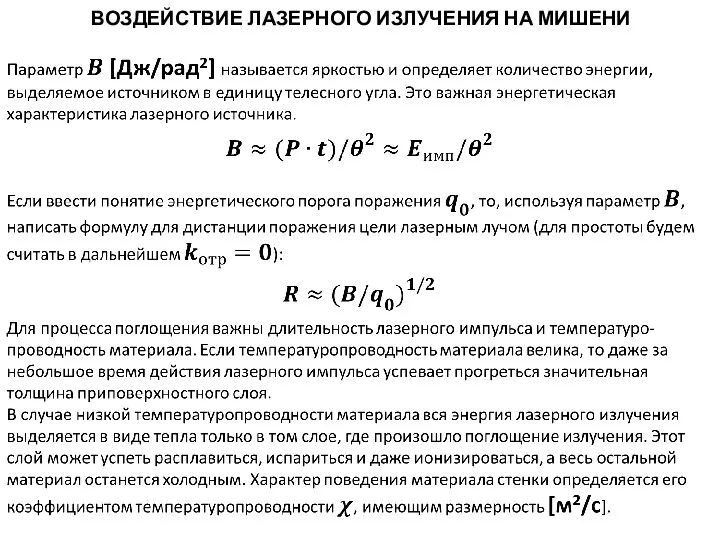 ВОЗДЕЙСТВИЕ ЛАЗЕРНОГО ИЗЛУЧЕНИЯ НА МИШЕНИ