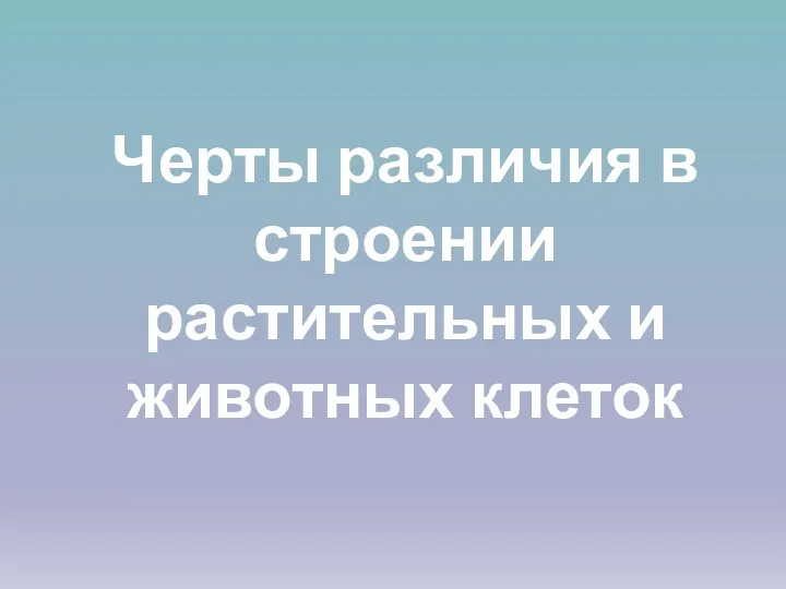 Черты различия в строении растительных и животных клеток