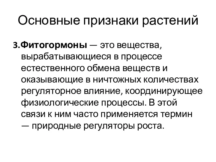 Основные признаки растений 3.Фитогормоны — это вещества, вырабатывающиеся в процессе