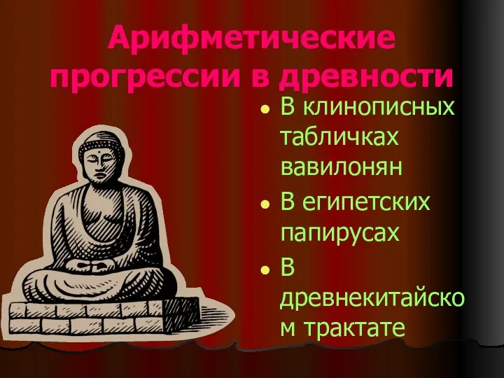 Арифметические прогрессии в древности В клинописных табличках вавилонян В египетских папирусах В древнекитайском трактате