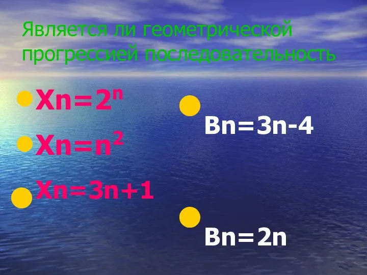 Является ли геометрической прогрессией последовательность Xn=2n Xn=n2 Xn=3n+1 Bn=3n-4 Bn=2n