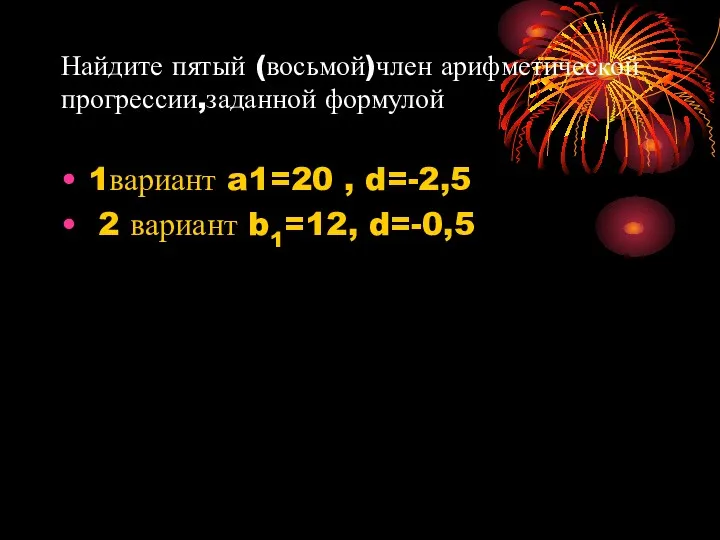 Найдите пятый (восьмой)член арифметической прогрессии,заданной формулой 1вариант a1=20 , d=-2,5 2 вариант b1=12, d=-0,5