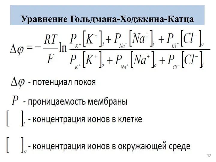 Уравнение Гольдмана-Ходжкина-Катца
