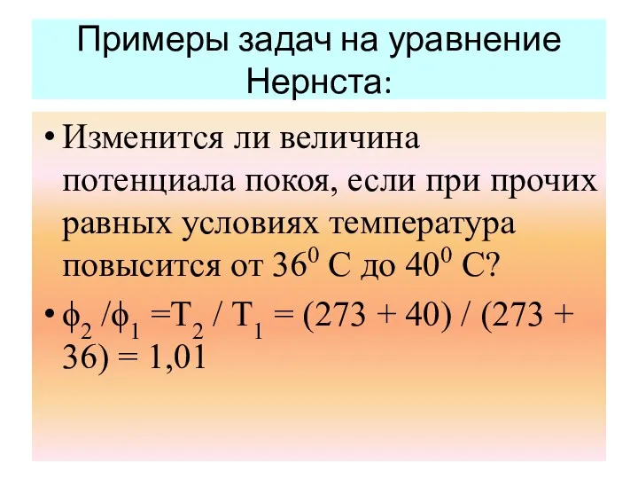 Примеры задач на уравнение Нернста: Изменится ли величина потенциала покоя, если при прочих