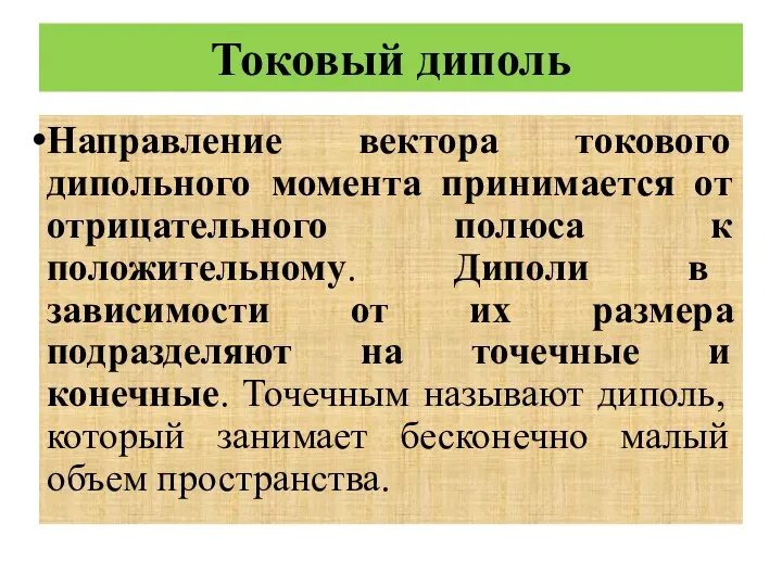 Токовый диполь Направление вектора токового дипольного момента принимается от отрицательного полюса к положительному.