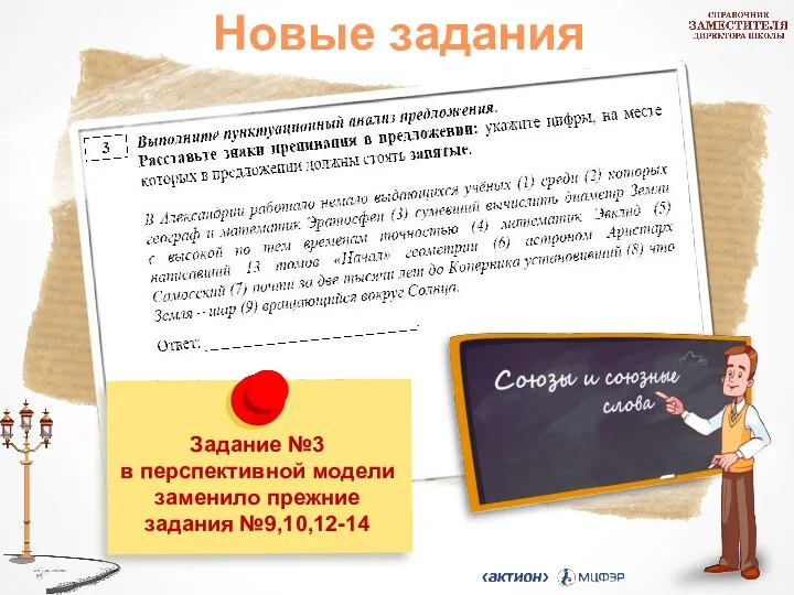 Новые задания Задание №3 в перспективной модели заменило прежние задания №9,10,12-14