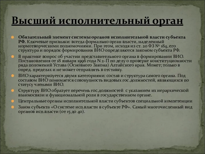 Обязательный элемент системы органов исполнительной власти субъекта РФ. Ключевые признаки: