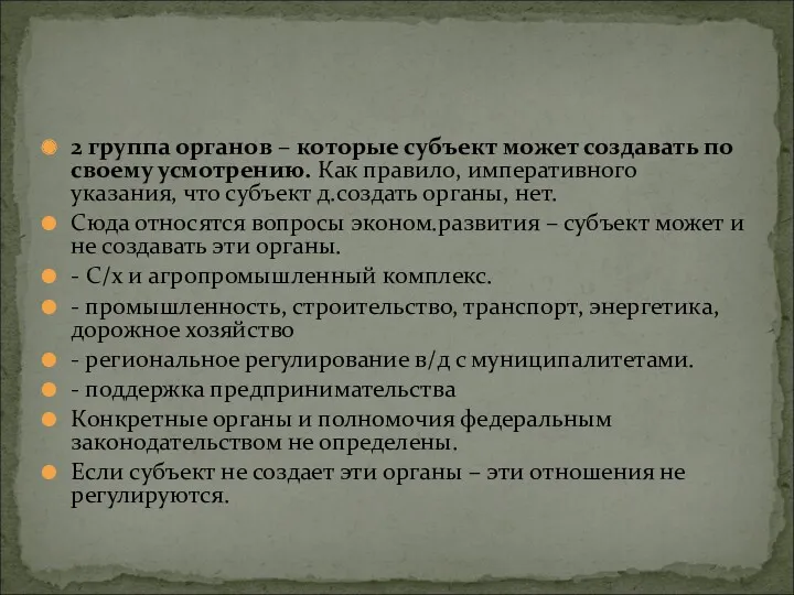 2 группа органов – которые субъект может создавать по своему