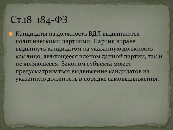 Кандидаты на должность ВДЛ выдвигаются политическими партиями. Партия вправе выдвинуть