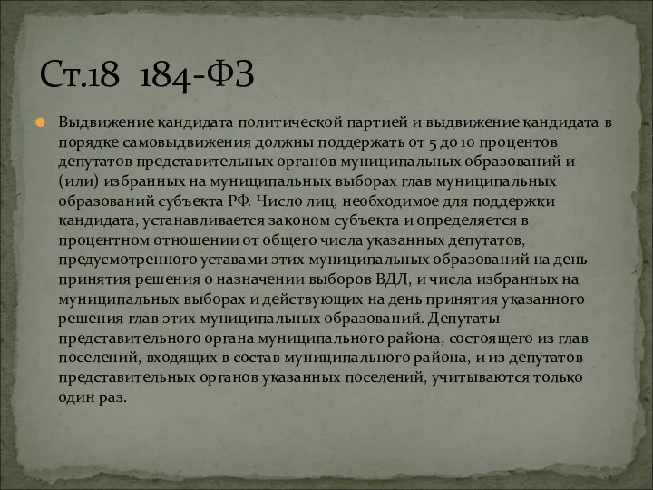 Выдвижение кандидата политической партией и выдвижение кандидата в порядке самовыдвижения