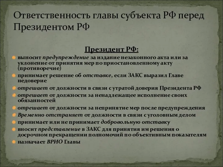 Президент РФ: выносит предупреждение за издание незаконного акта или за