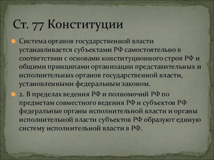 Система органов государственной власти устанавливается субъектами РФ самостоятельно в соответствии