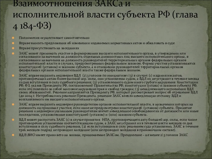 Полномочия осуществляют самостоятельно Вправе вносить предложения об изменении издаваемых нормативных