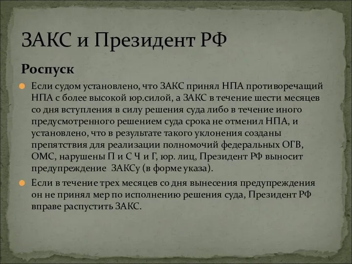 Роспуск Если судом установлено, что ЗАКС принял НПА противоречащий НПА