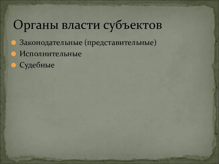 Законодательные (представительные) Исполнительные Судебные Органы власти субъектов