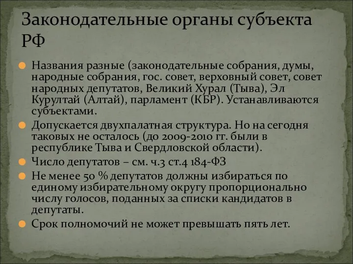 Названия разные (законодательные собрания, думы, народные собрания, гос. совет, верховный