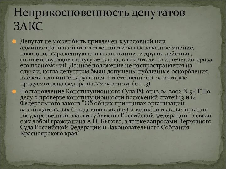 Депутат не может быть привлечен к уголовной или административной ответственности