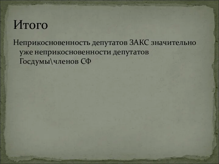 Неприкосновенность депутатов ЗАКС значительно уже неприкосновенности депутатов Госдумы\членов СФ Итого