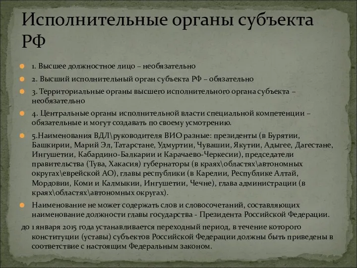 1. Высшее должностное лицо – необязательно 2. Высший исполнительный орган