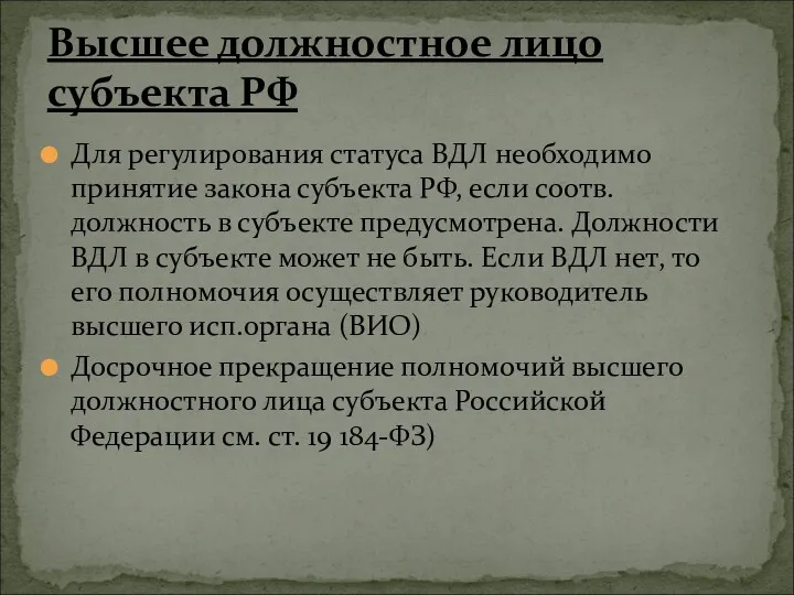 Для регулирования статуса ВДЛ необходимо принятие закона субъекта РФ, если