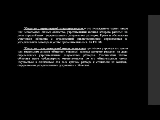 Общество с ограниченной ответственностью – это учрежденное одним лицом или