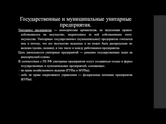 Государственные и муниципальные унитарные предприятия. Унитарное предприятие — коммерческая организация,