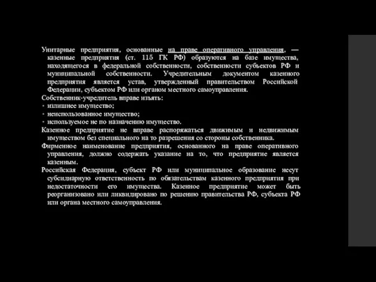 Унитарные предприятия, основанные на праве оперативного управления, — казенные предприятия