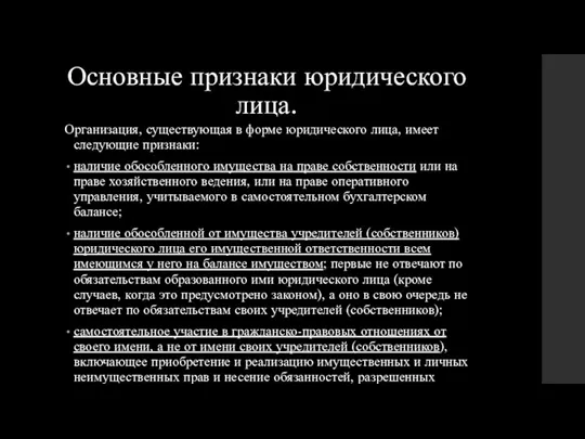 Основные признаки юридического лица. Организация, существующая в форме юридического лица,