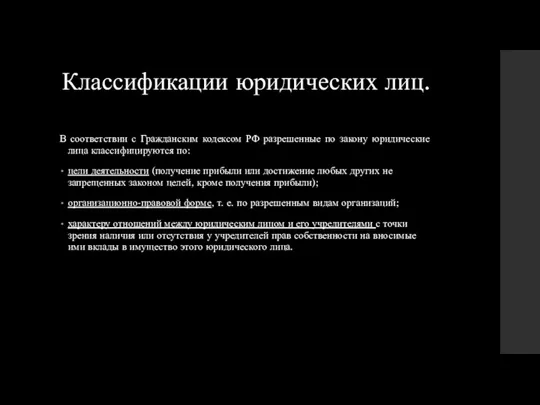 Классификации юридических лиц. В соответствии с Гражданским кодексом РФ разрешенные