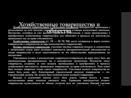 Хозяйственные товарищества и общества Хозяйственными товариществами и обществами признаются коммерческие