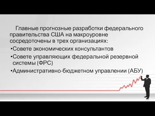 Главные прогнозные разработки федерального правительства США на макроуровне сосредоточены в