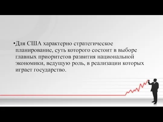 Для США характерно стратегическое планирование, суть которого состоит в выборе