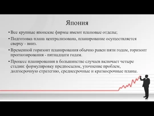 Япония Все крупные японские фирмы имеют плановые отделы; Подготовка плана