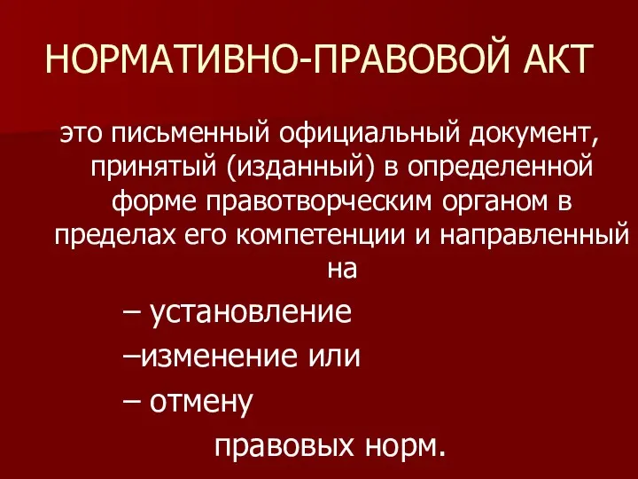 НОРМАТИВНО-ПРАВОВОЙ АКТ это письменный официальный документ, принятый (изданный) в определенной форме правотворческим органом