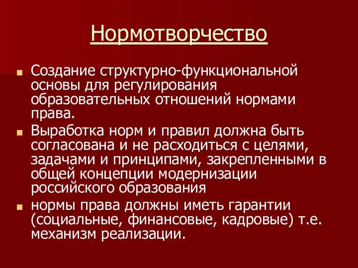 Нормотворчество Создание структурно-функциональной основы для регулирования образовательных отношений нормами права.