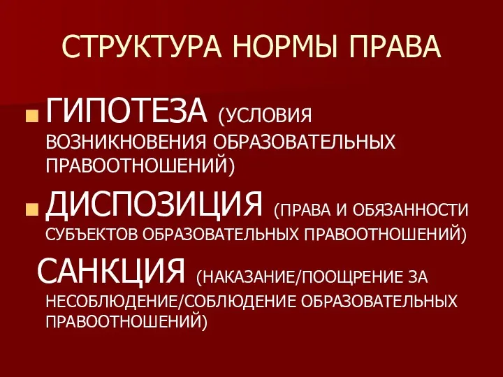 СТРУКТУРА НОРМЫ ПРАВА ГИПОТЕЗА (УСЛОВИЯ ВОЗНИКНОВЕНИЯ ОБРАЗОВАТЕЛЬНЫХ ПРАВООТНОШЕНИЙ) ДИСПОЗИЦИЯ (ПРАВА