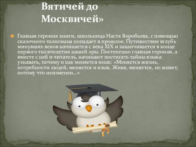 Главная героиня книги, школьница Настя Воробьева, с помощью сказочного талисмана