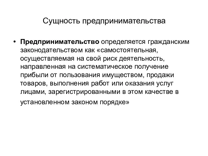 Сущность предпринимательства Предпринимательство определяется гражданским законодательством как «самостоятельная, осуществляемая на