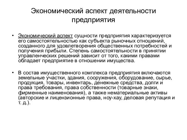 Экономический аспект деятельности предприятия Экономический аспект сущности предприятия характеризуется его