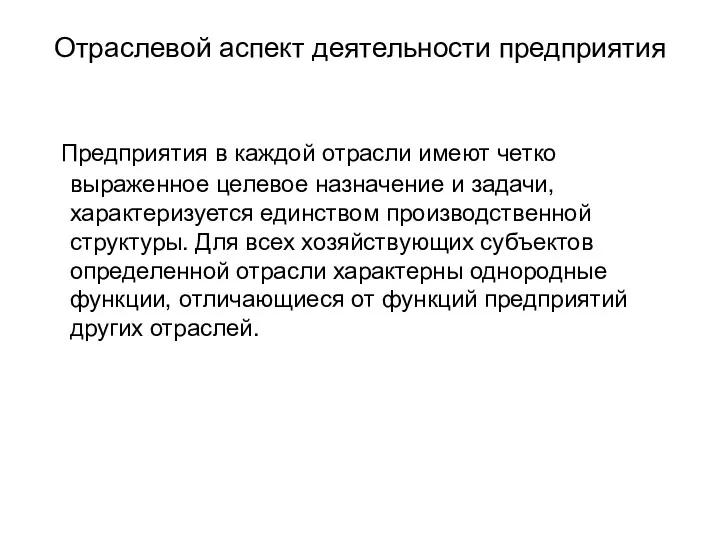 Отраслевой аспект деятельности предприятия Предприятия в каждой отрасли имеют четко