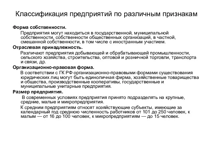 Классификация предприятий по различным признакам Форма собственности. Предприятия могут находиться