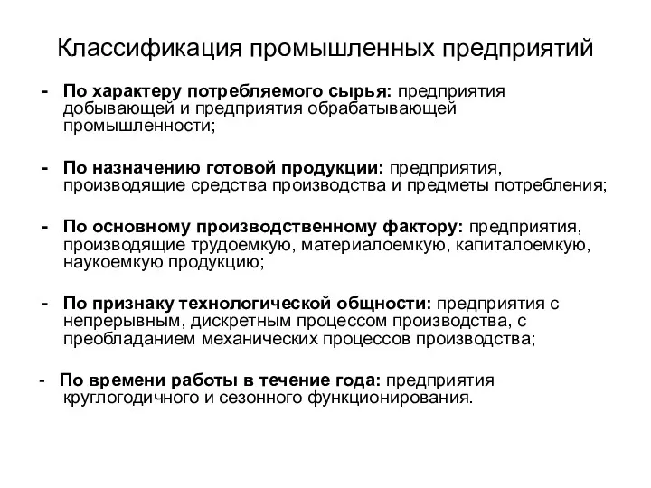 Классификация промышленных предприятий По характеру потребляемого сырья: предприятия добывающей и