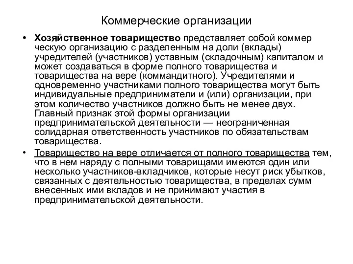 Коммерческие организации Хозяйственное товарищество представляет собой коммер­ческую организацию с разделенным