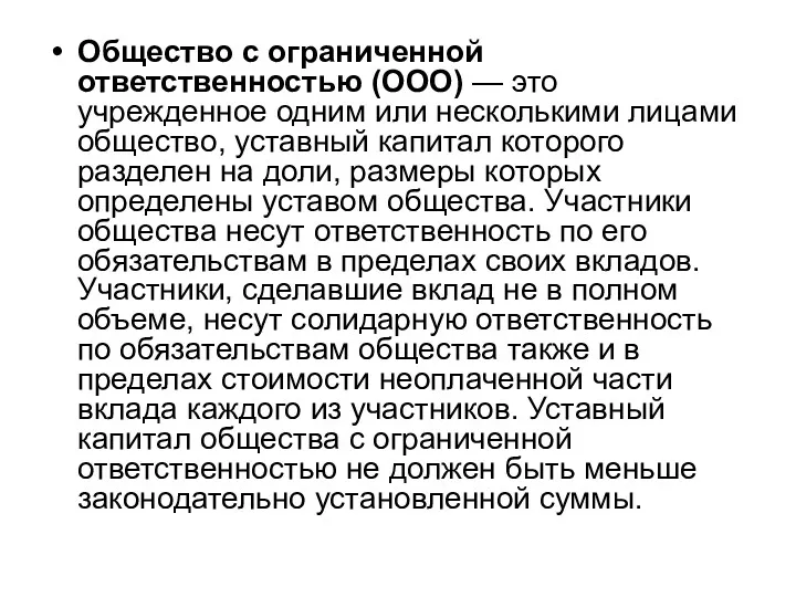 Общество с ограниченной ответственностью (ООО) — это учрежденное одним или