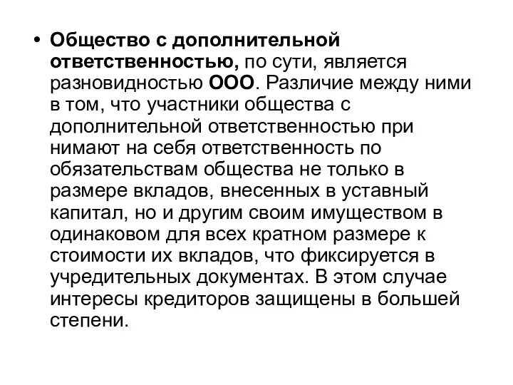 Общество с дополнительной ответственностью, по сути, является разновидностью ООО. Различие