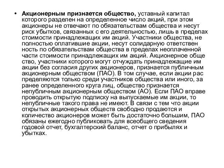 Акционерным признается общество, уставный капитал которого разделен на определенное число