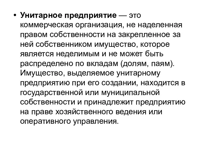 Унитарное предприятие — это коммерческая организация, не наделенная правом собственности