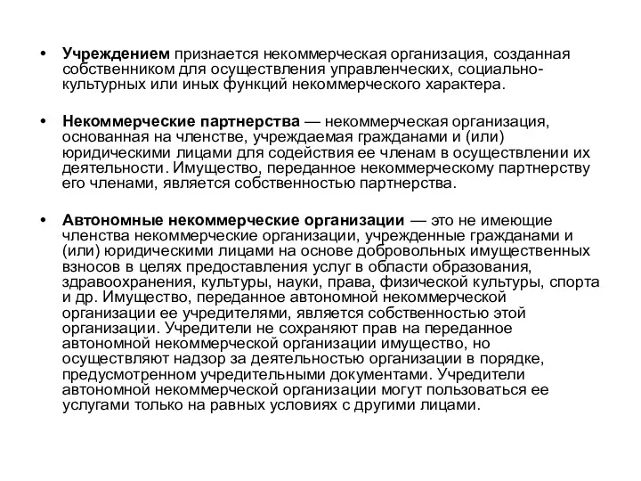 Учреждением признается некоммерческая организация, созданная собственником для осуществления управленческих, социально-культурных