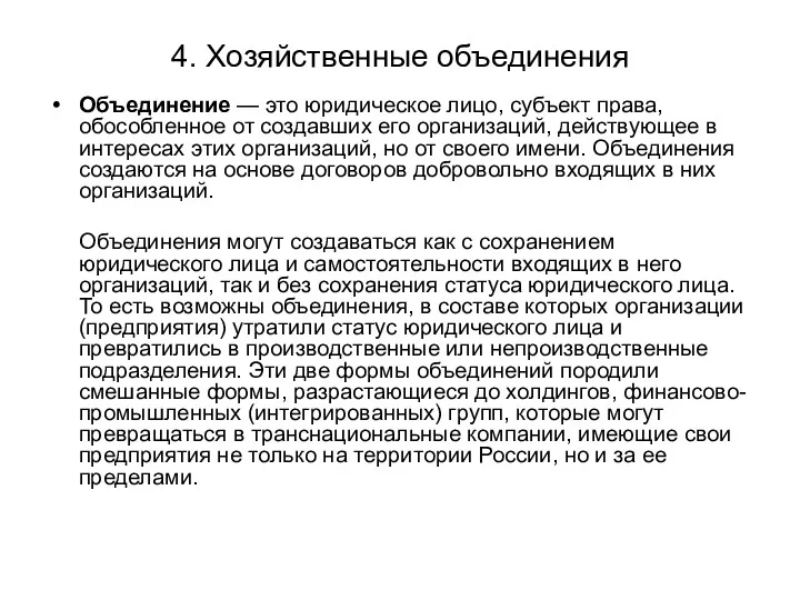 4. Хозяйственные объединения Объединение — это юридическое лицо, субъект права,