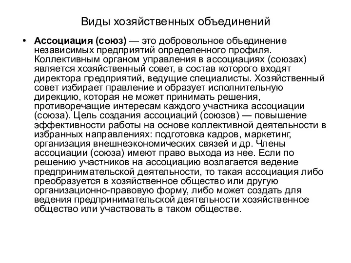 Виды хозяйственных объединений Ассоциация (союз) — это добровольное объединение независимых